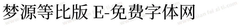 梦源等比版 E字体转换